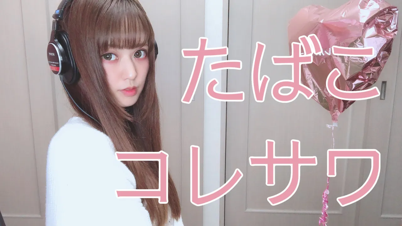 【歌ってみた】たばこ⧸コレサワ - covered by 絵仁